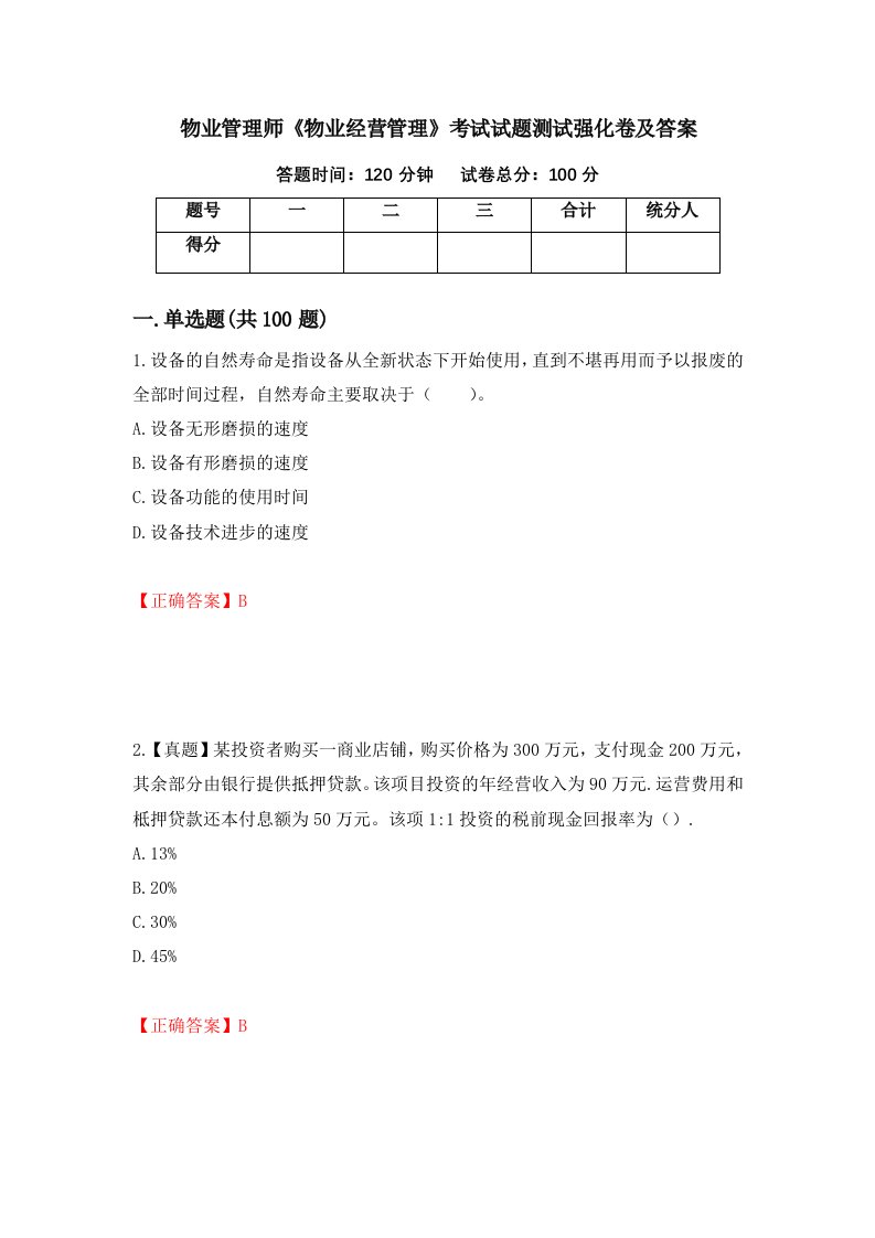 物业管理师物业经营管理考试试题测试强化卷及答案38