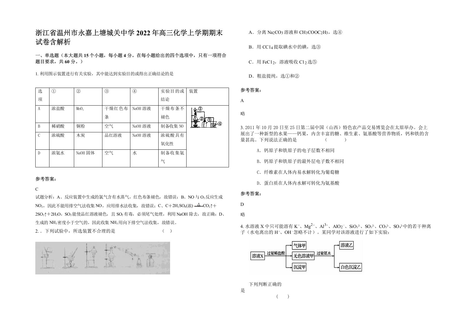 浙江省温州市永嘉上塘城关中学2022年高三化学上学期期末试卷含解析