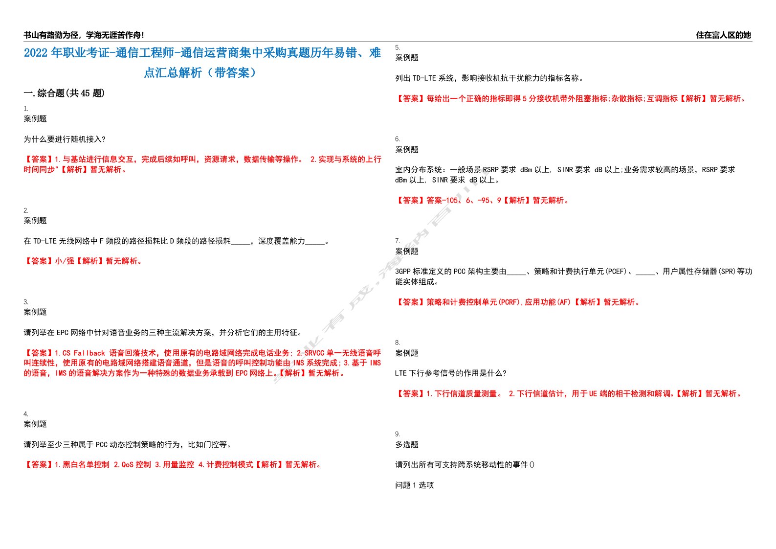 2022年职业考证-通信工程师-通信运营商集中采购真题历年易错、难点汇总解析（带答案）试题号7