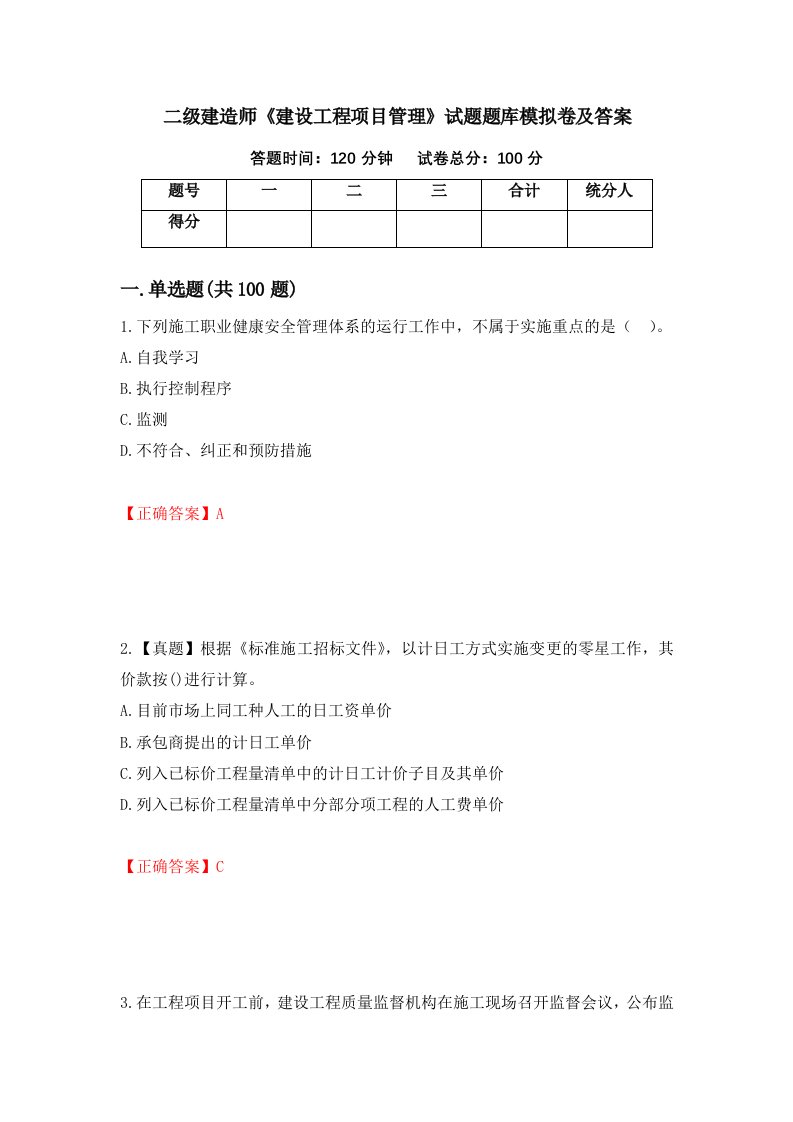 二级建造师建设工程项目管理试题题库模拟卷及答案第63期