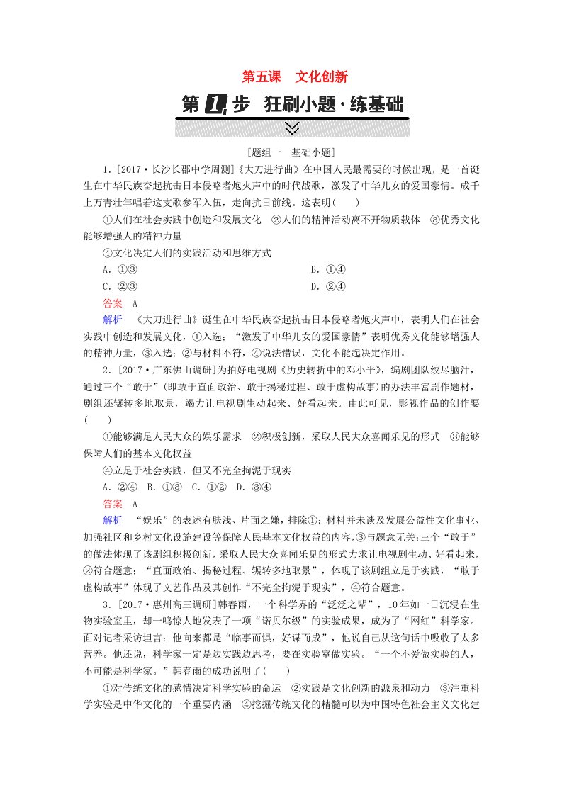 高考政治一轮复习考点通关练第三部分文化生活第2单元文化传承与创新第五课文化创新