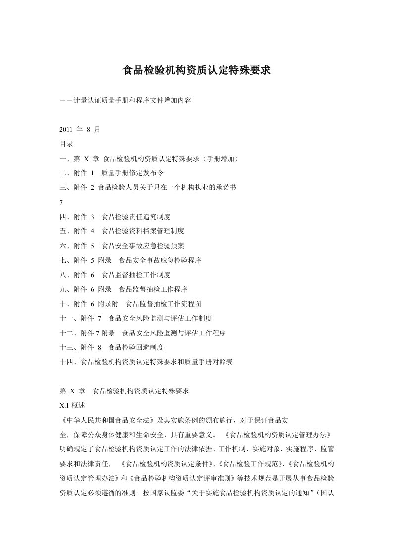 食品检验机构资质认定特殊要求质量手册和程序文件增加内容