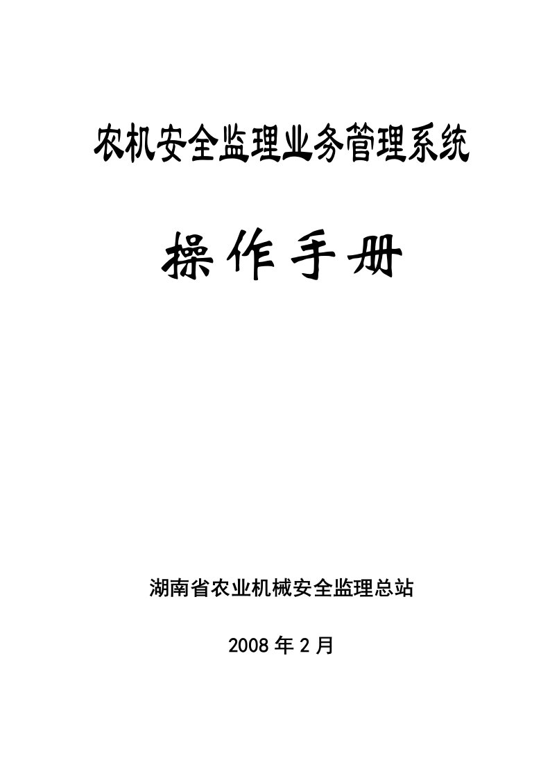 农机安全监理业务管理系统操作手册