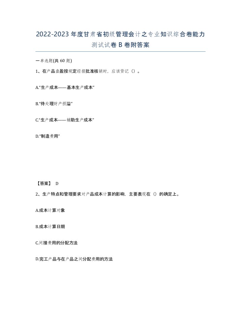 2022-2023年度甘肃省初级管理会计之专业知识综合卷能力测试试卷B卷附答案