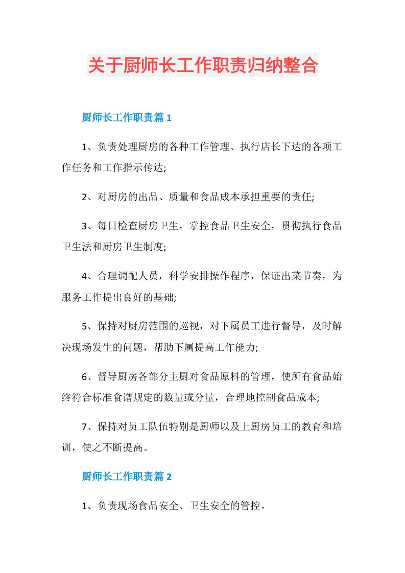 关于厨师长工作职责归纳整合