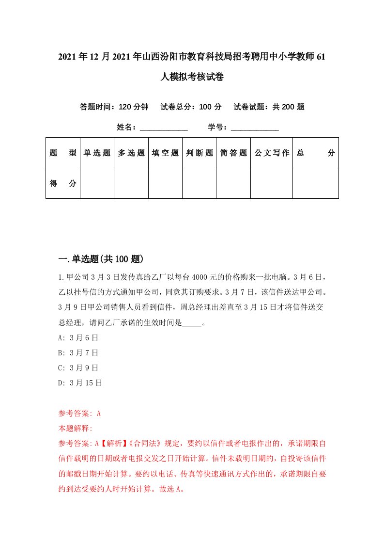 2021年12月2021年山西汾阳市教育科技局招考聘用中小学教师61人模拟考核试卷0