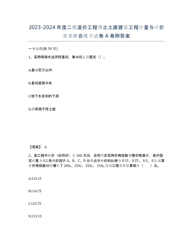 20232024年度二级造价工程师之土建建设工程计量与计价实务综合练习试卷A卷附答案