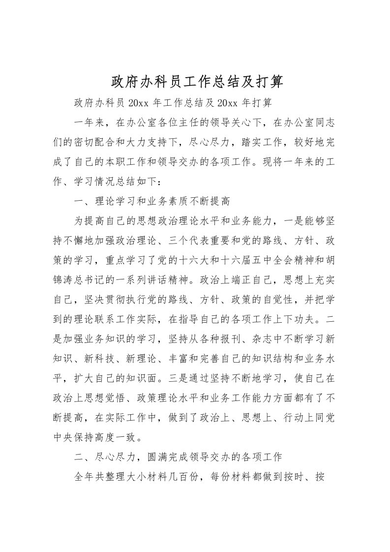 2022政府办科员工作总结及打算