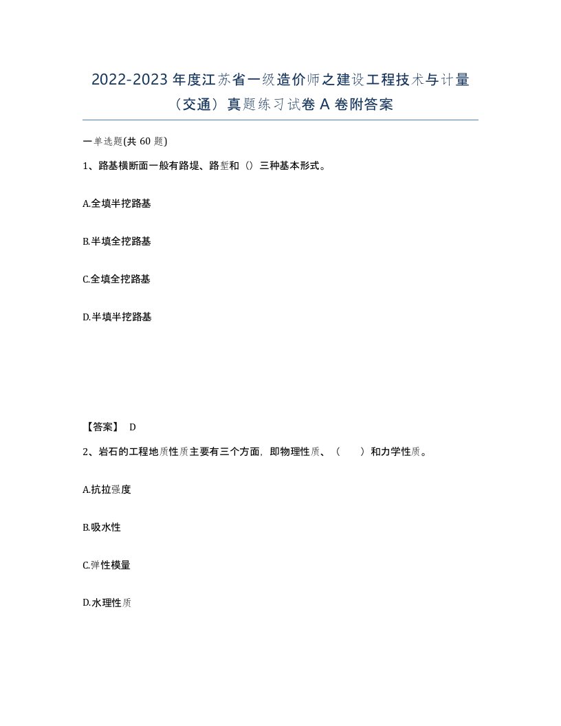 2022-2023年度江苏省一级造价师之建设工程技术与计量交通真题练习试卷A卷附答案