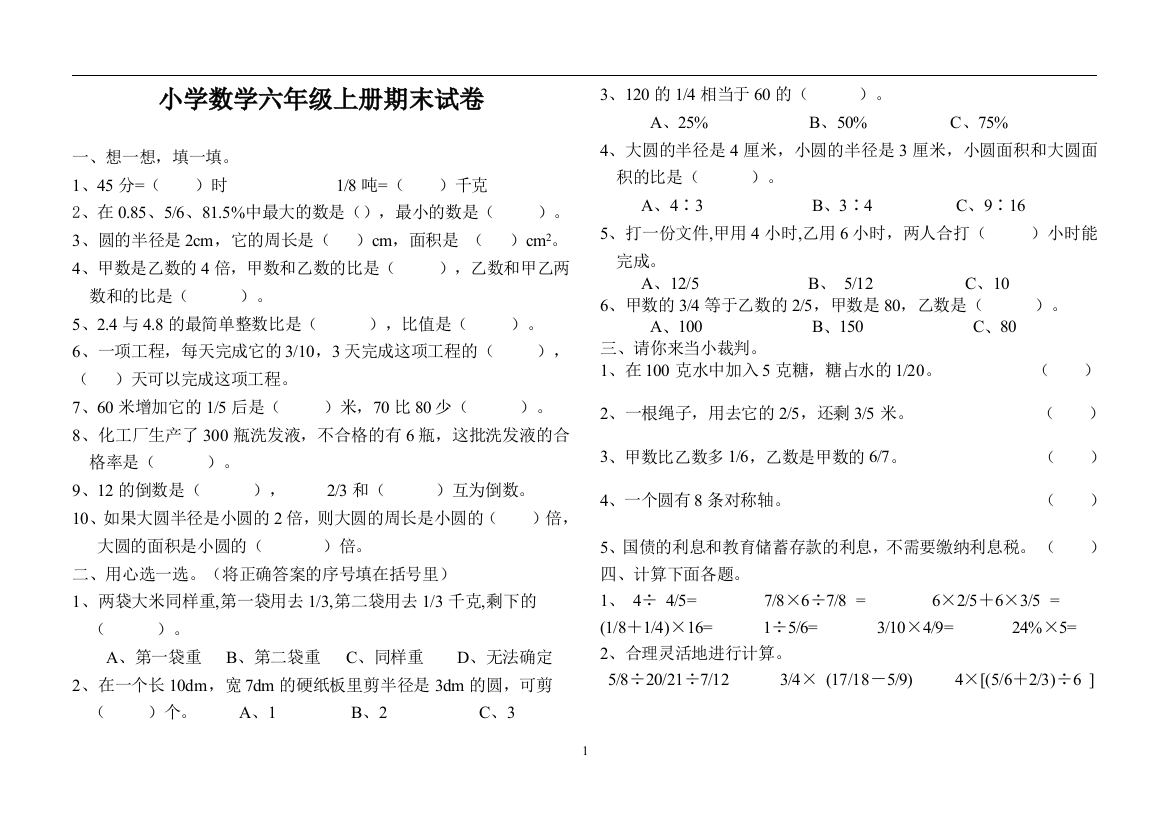 2010-2011西师版小学六年级数学上册期末试卷