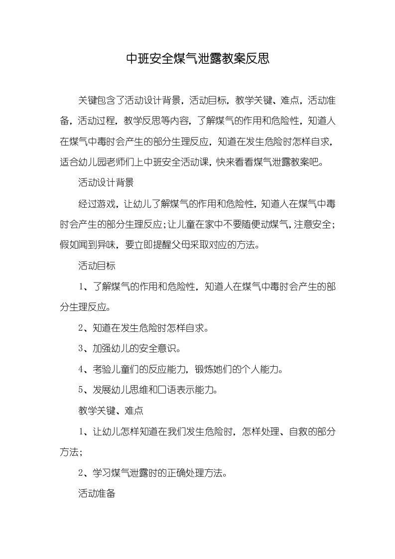 中班安全煤气泄露教案反思