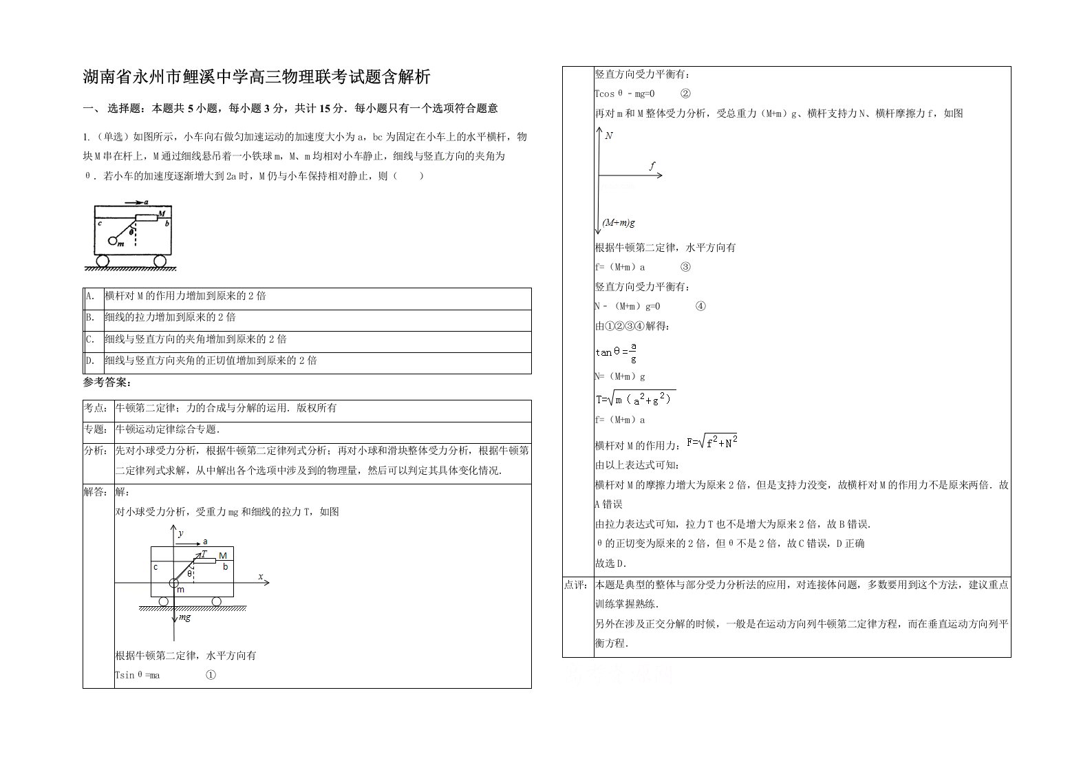 湖南省永州市鲤溪中学高三物理联考试题含解析