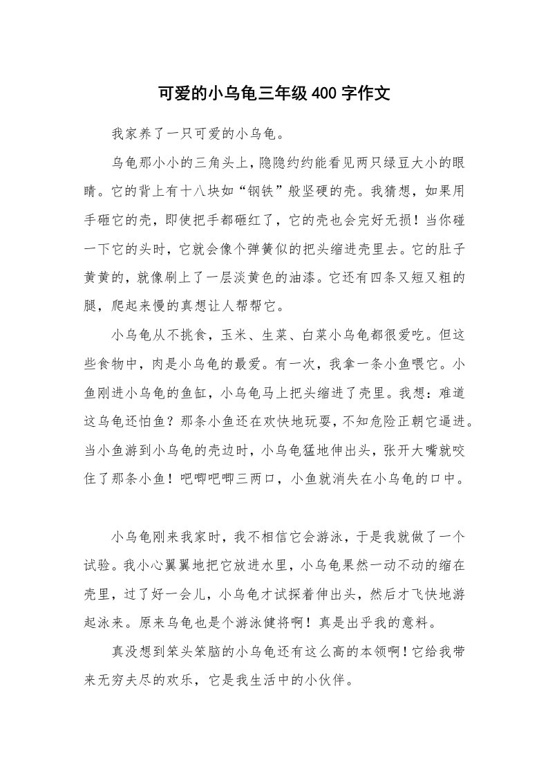 可爱的小乌龟三年级400字作文