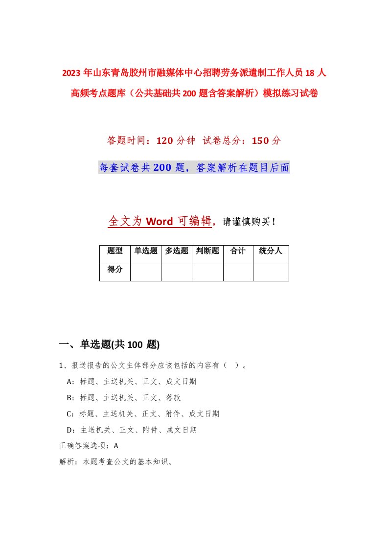 2023年山东青岛胶州市融媒体中心招聘劳务派遣制工作人员18人高频考点题库公共基础共200题含答案解析模拟练习试卷