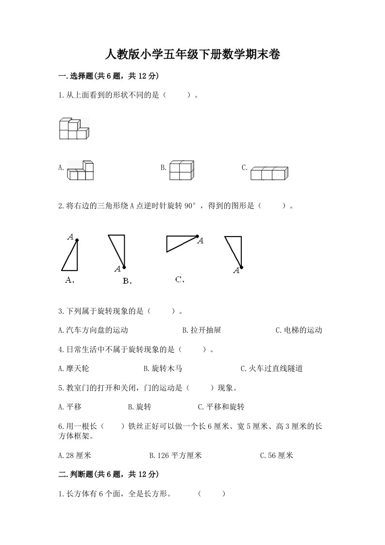 人教版小学五年级下册数学期末卷（达标题）