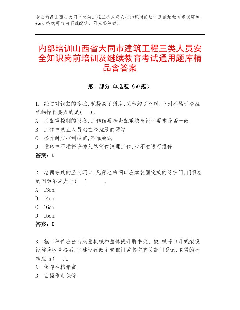 内部培训山西省大同市建筑工程三类人员安全知识岗前培训及继续教育考试通用题库精品含答案