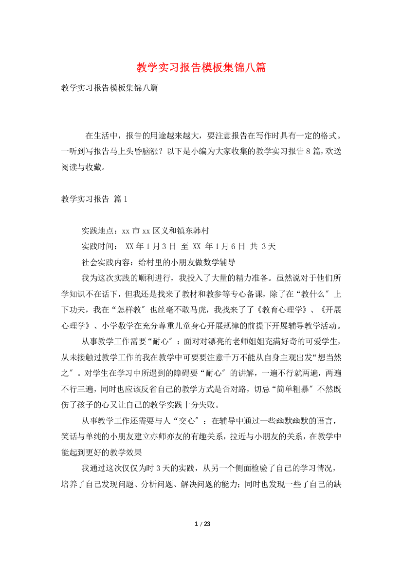 教学实习报告模板集锦八篇