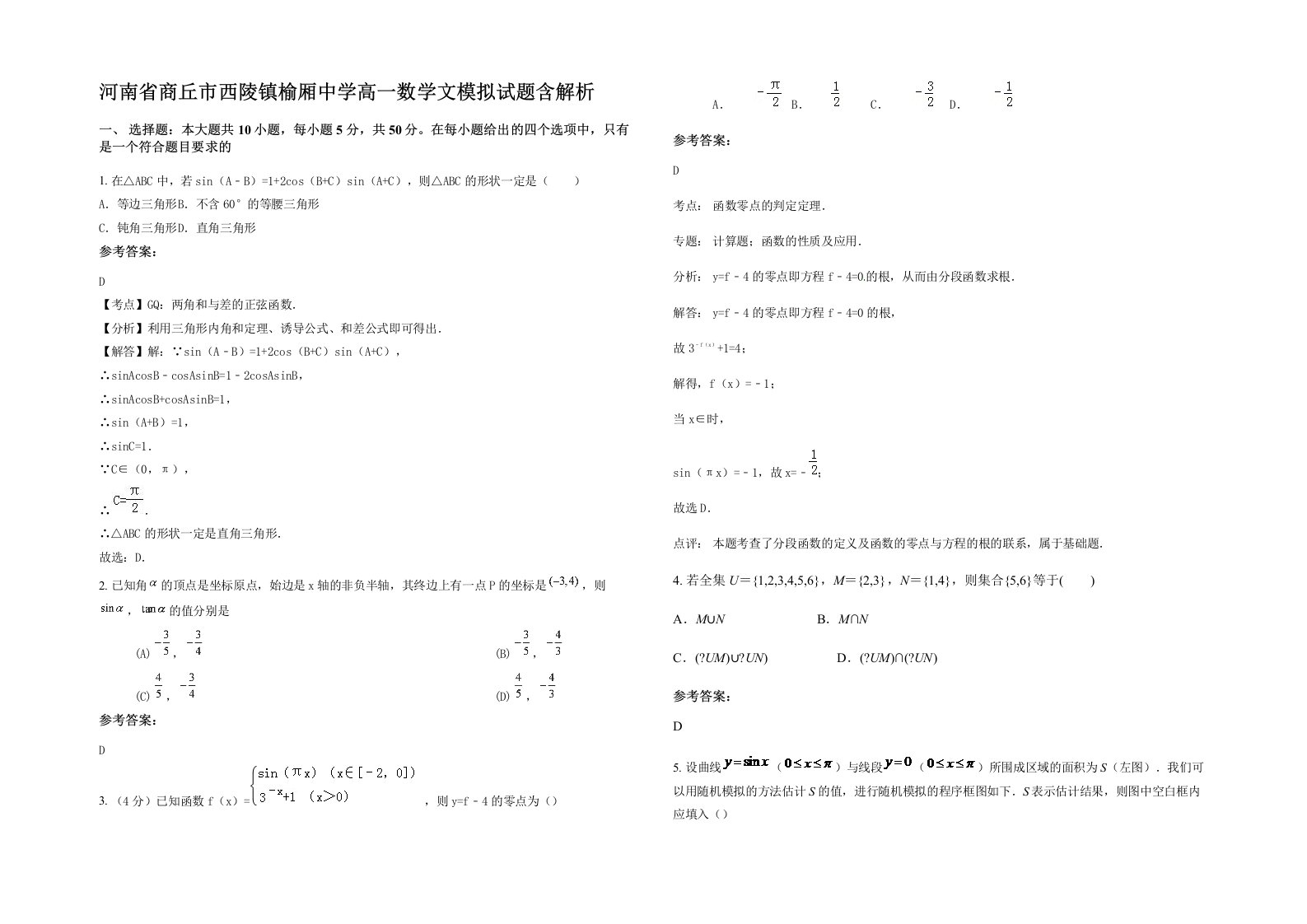 河南省商丘市西陵镇榆厢中学高一数学文模拟试题含解析