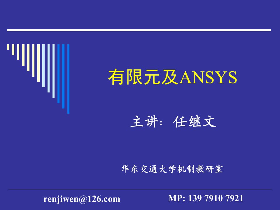 ANSYS网格划分培训