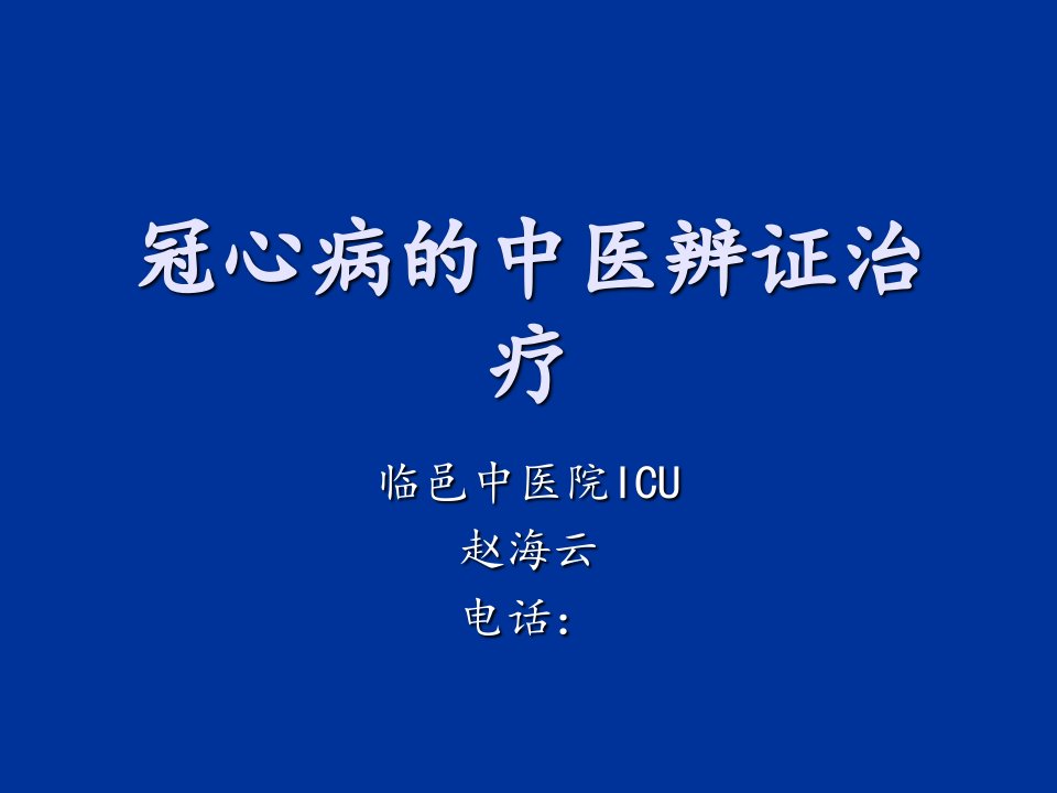 冠心病的中医辨证治疗