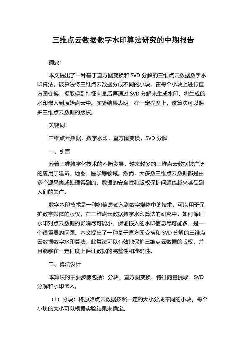 三维点云数据数字水印算法研究的中期报告