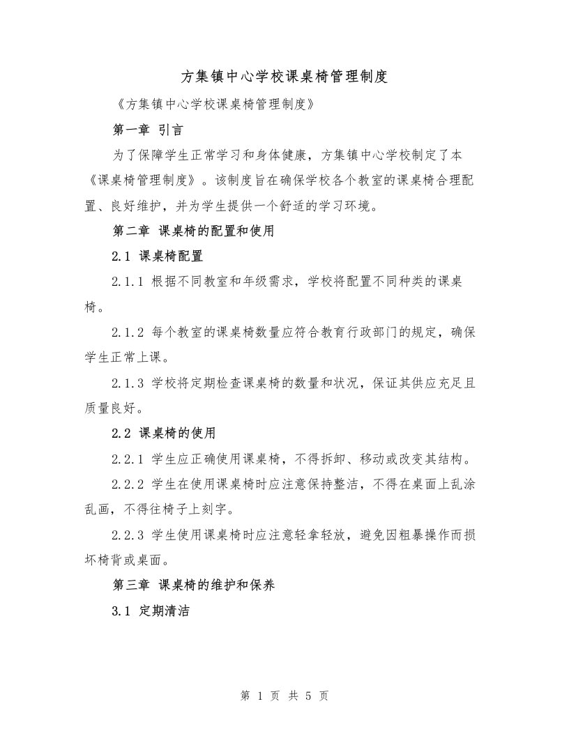 方集镇中心学校课桌椅管理制度（3篇）