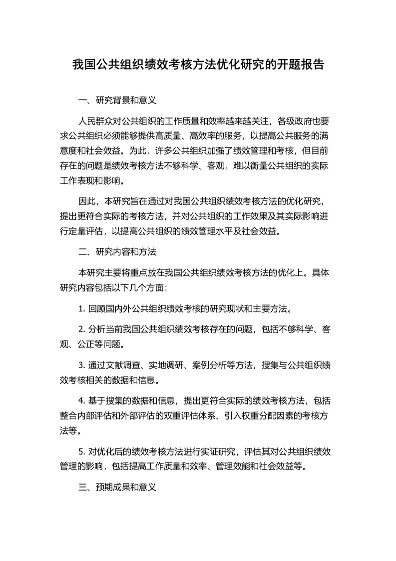 我国公共组织绩效考核方法优化研究的开题报告