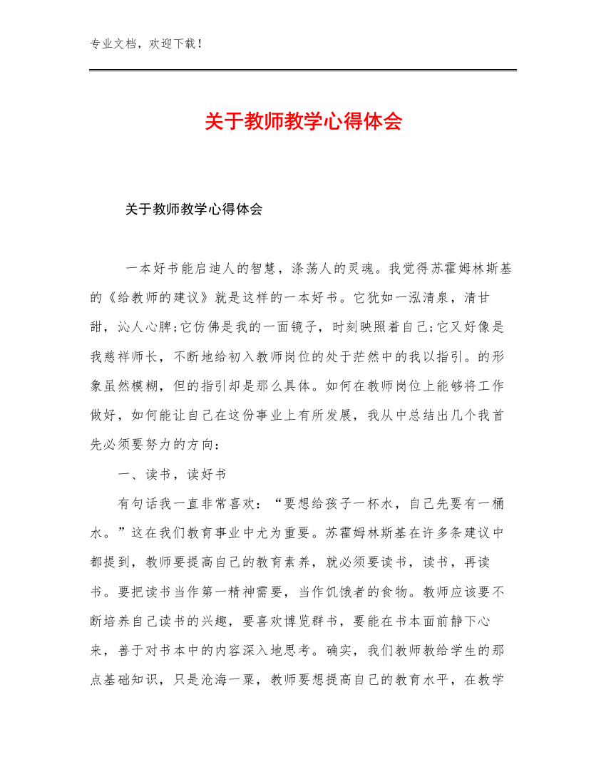 2023关于教师教学心得体会优选例文16篇合集