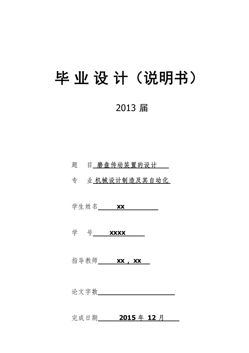 磨盘传动装置的设计-机械设计制造及其自动化毕业设计