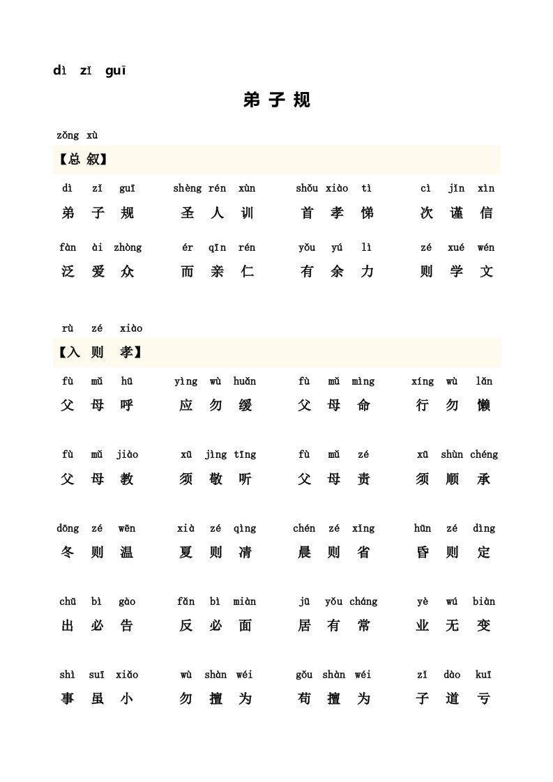 弟子规正版全文带拼音打印版