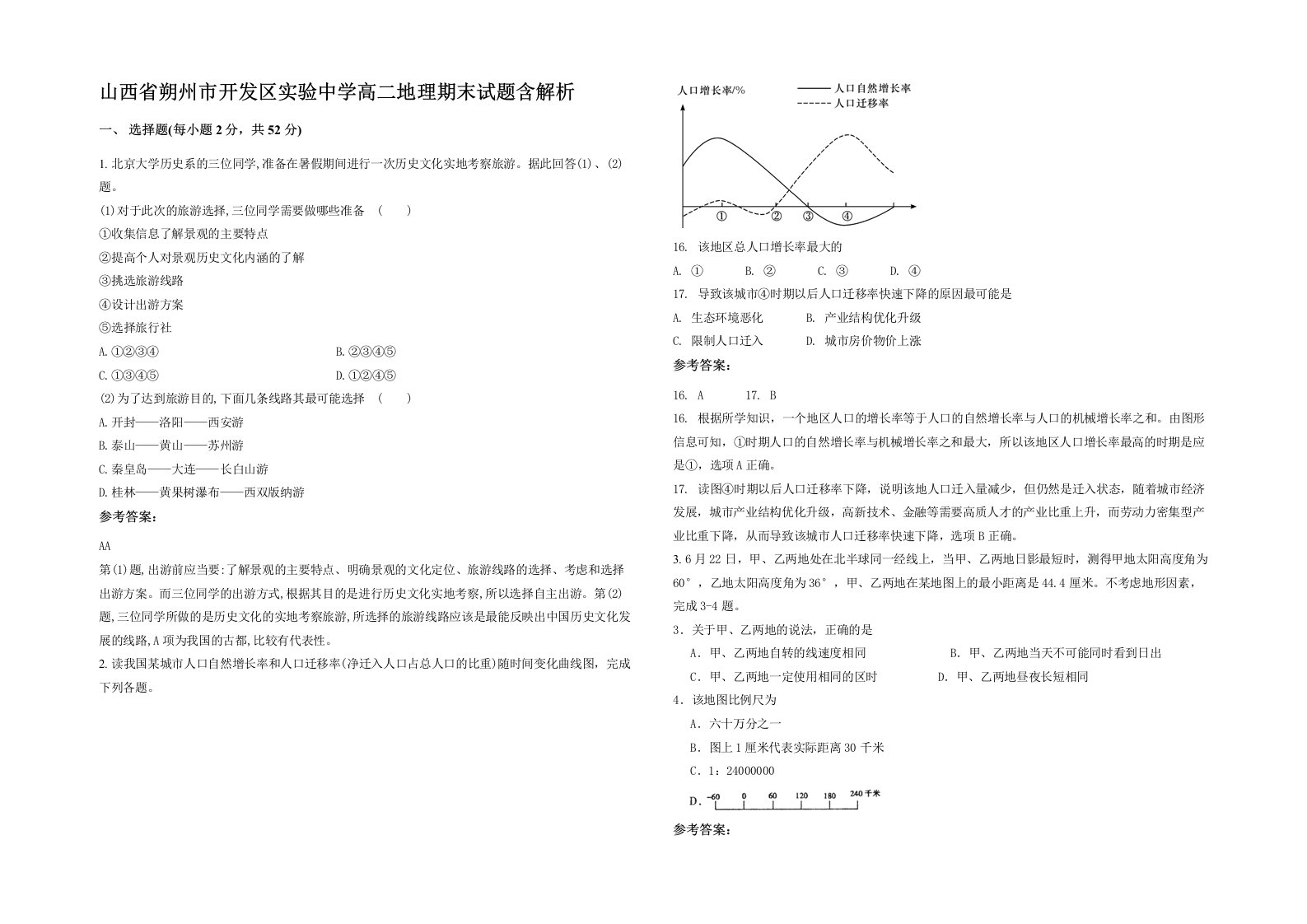 山西省朔州市开发区实验中学高二地理期末试题含解析