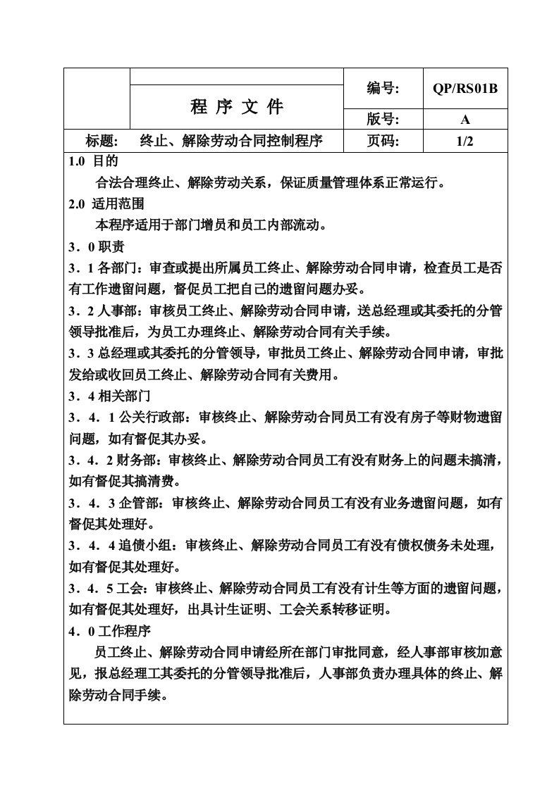 《广东省外贸开发公司程序文件》(37个文件)终止、解除劳动合同控制程序-程序文件