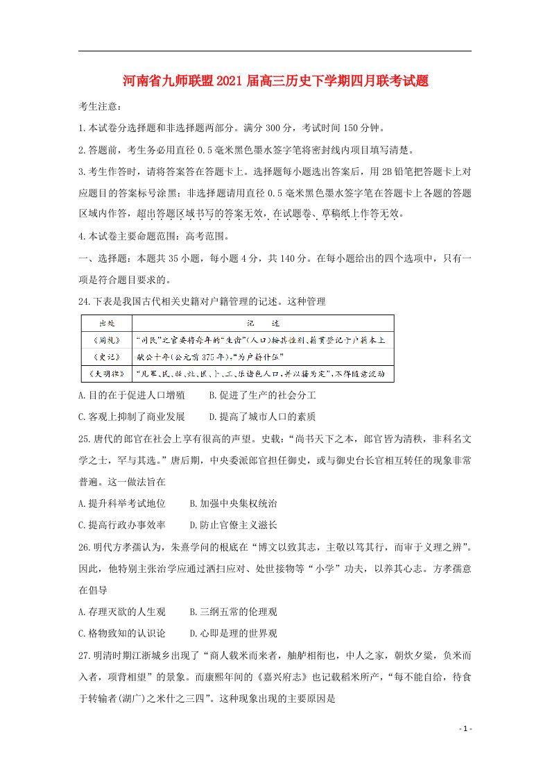 河南逝师联盟2021届高三历史下学期四月联考试题202106190152