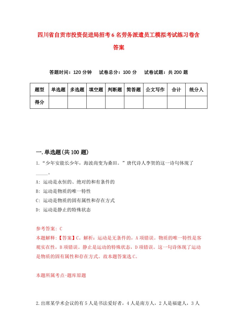 四川省自贡市投资促进局招考6名劳务派遣员工模拟考试练习卷含答案第6期