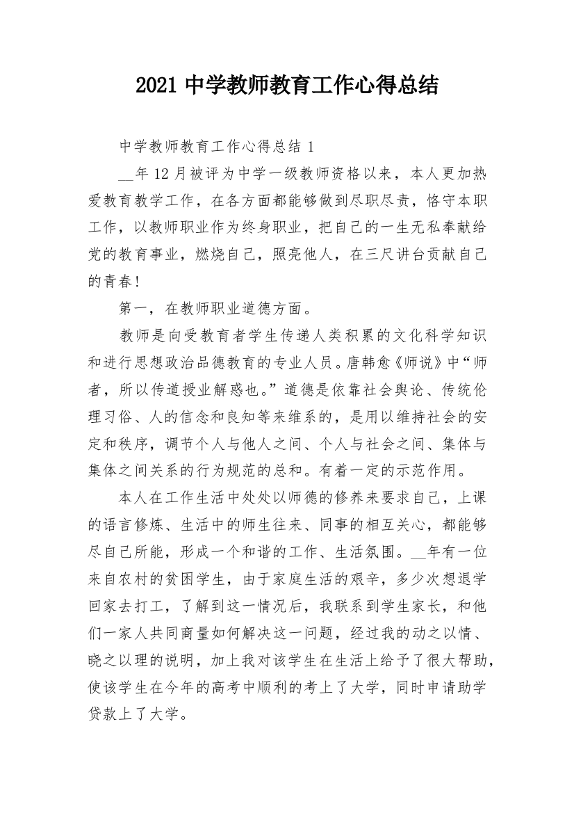 2021中学教师教育工作心得总结