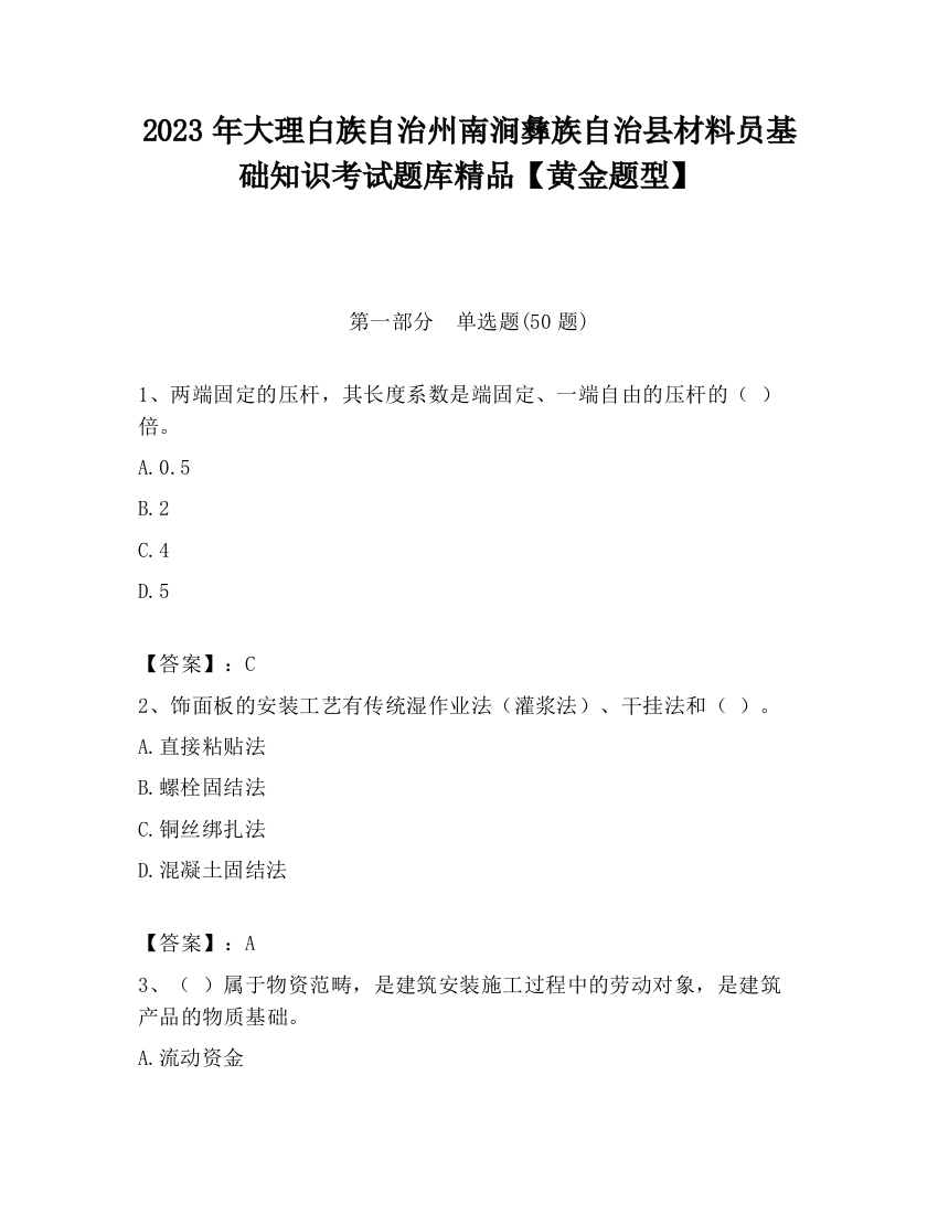 2023年大理白族自治州南涧彝族自治县材料员基础知识考试题库精品【黄金题型】