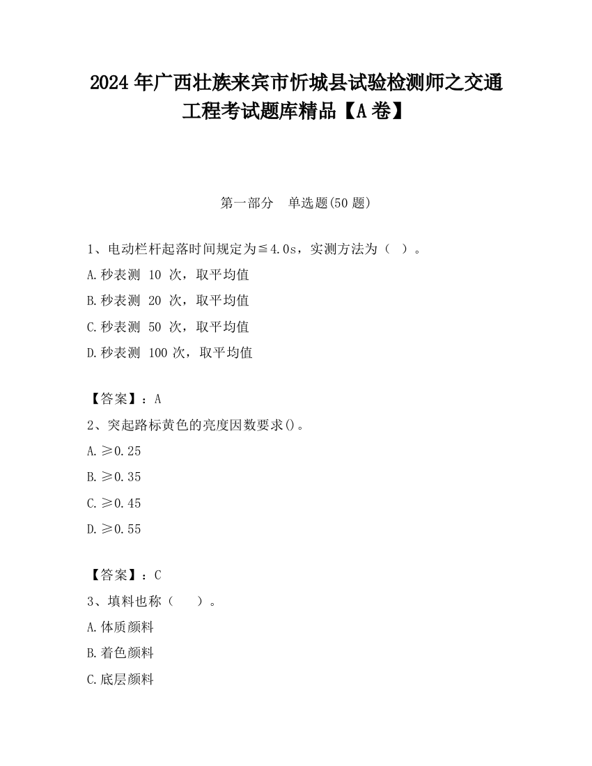 2024年广西壮族来宾市忻城县试验检测师之交通工程考试题库精品【A卷】