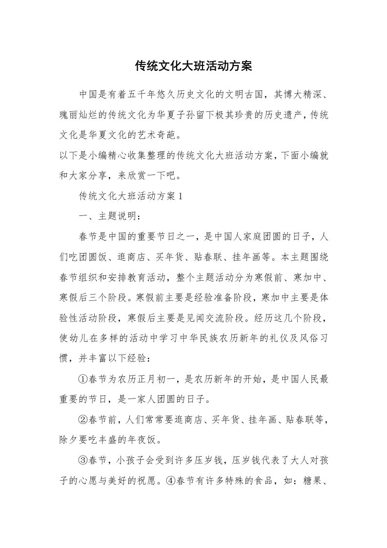 办公文秘_传统文化大班活动方案