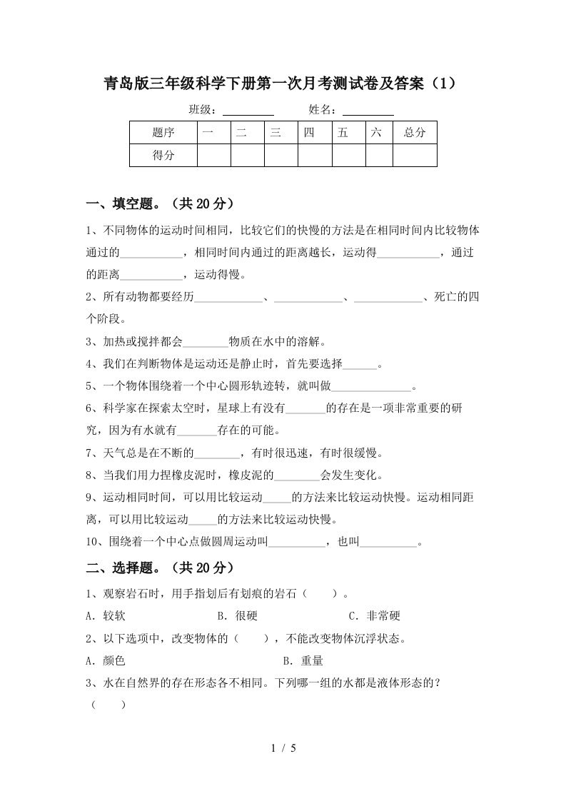 青岛版三年级科学下册第一次月考测试卷及答案1