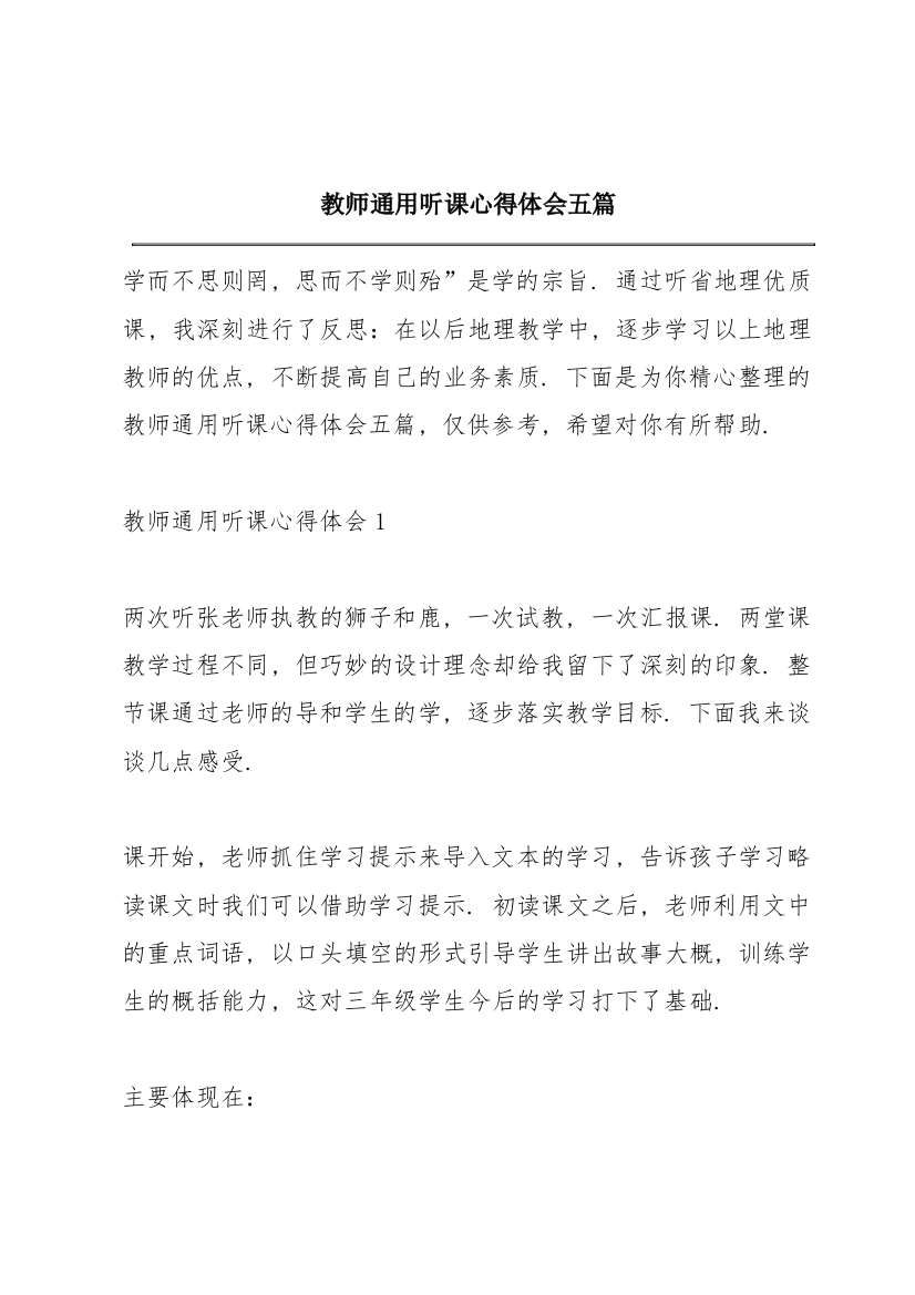 教师通用听课心得体会五篇