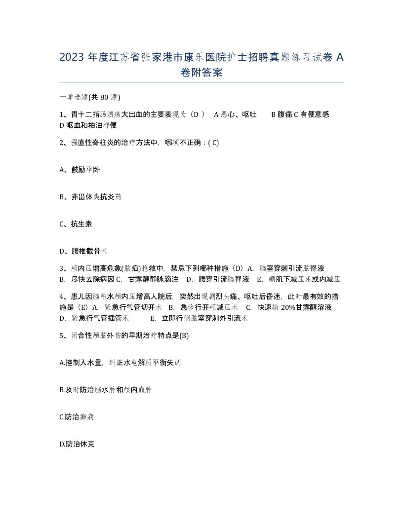 2023年度江苏省张家港市康乐医院护士招聘真题练习试卷A卷附答案