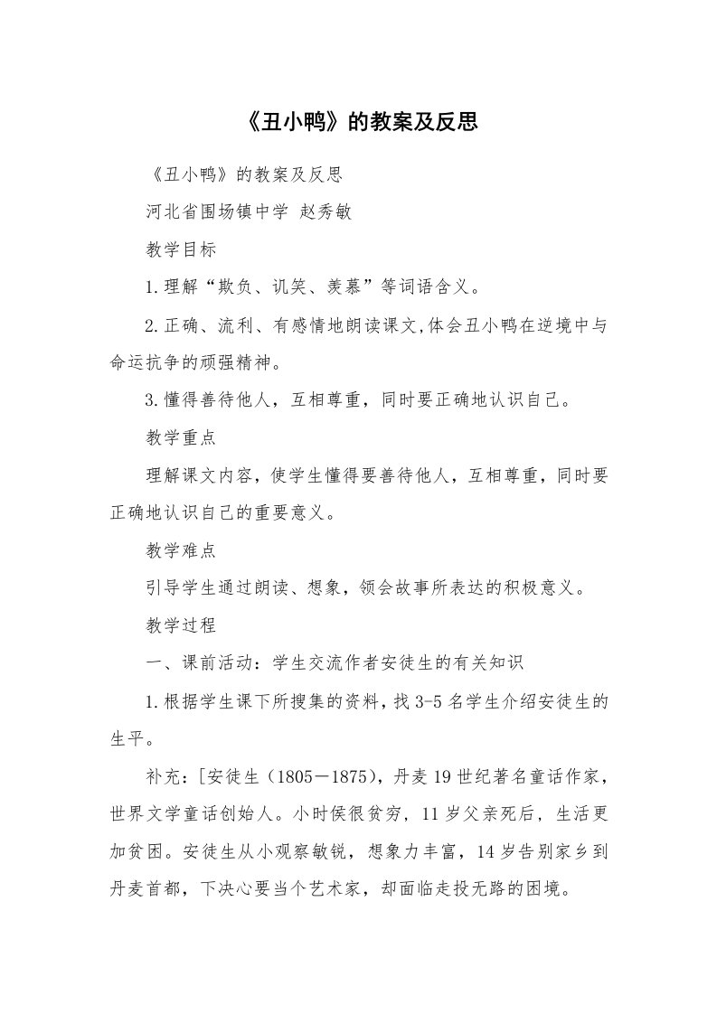 考试教案_《丑小鸭》的教案及反思