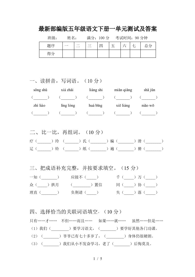 最新部编版五年级语文下册一单元测试及答案