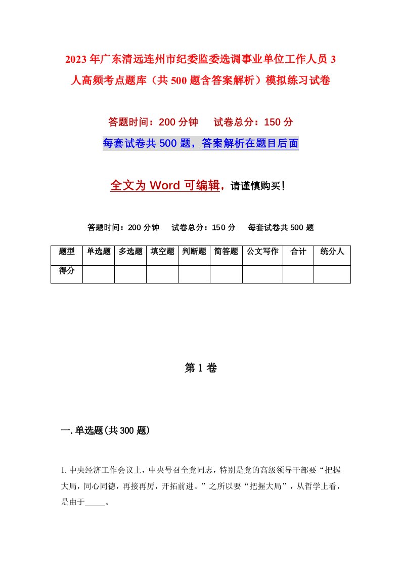 2023年广东清远连州市纪委监委选调事业单位工作人员3人高频考点题库共500题含答案解析模拟练习试卷