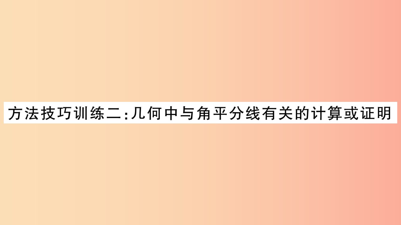 中考数学复习第一轮考点系统复习第4章三角形方法技巧训练2：几何中与角平分线有关的计算或证明习题