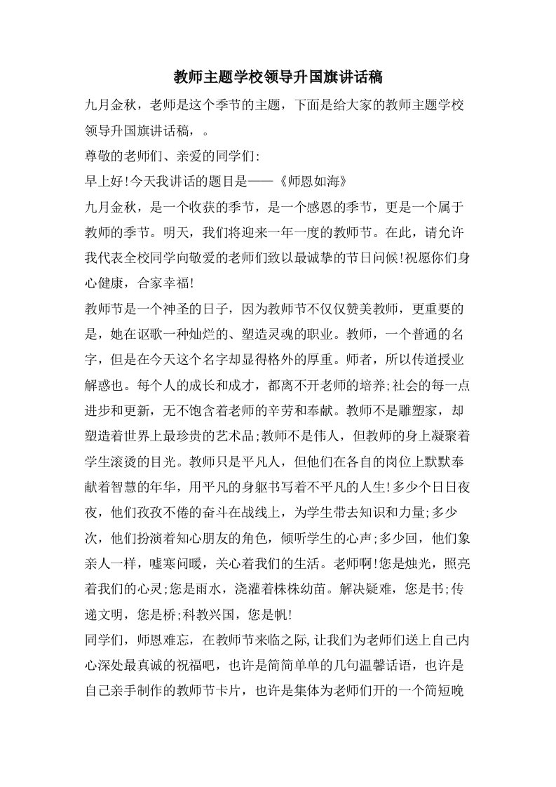 教师主题学校领导升国旗讲话稿