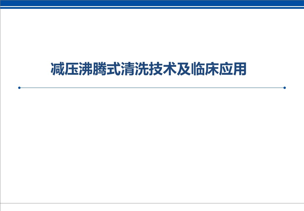 减压沸腾清洗技术介绍及临床应用