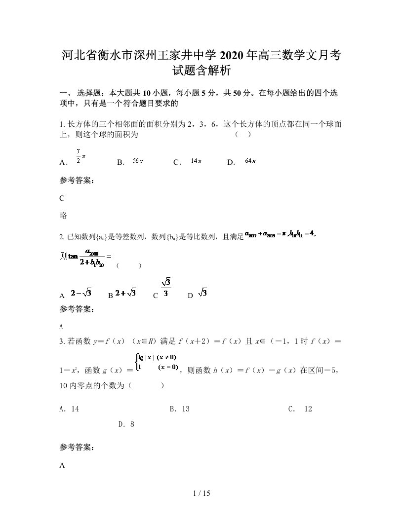 河北省衡水市深州王家井中学2020年高三数学文月考试题含解析