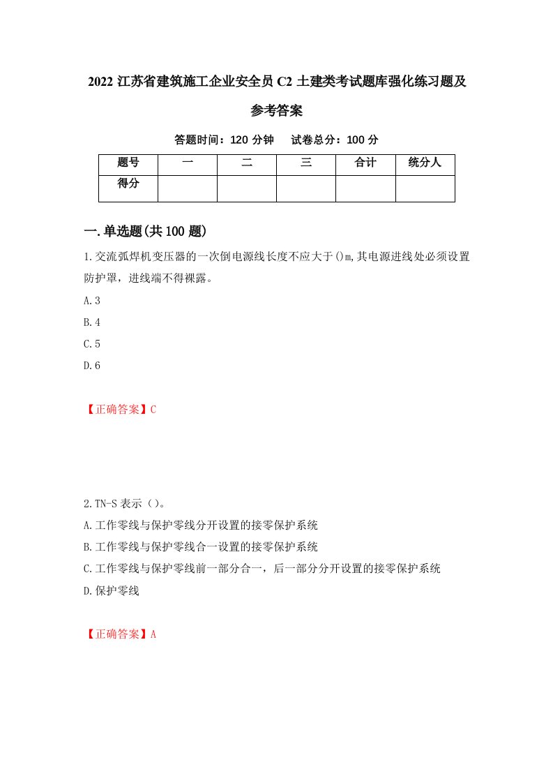 2022江苏省建筑施工企业安全员C2土建类考试题库强化练习题及参考答案第46版