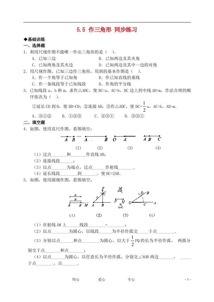 七年级数学下册作三角形同步练习1北师大版